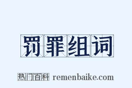 罚罪组词是什么意思的图片